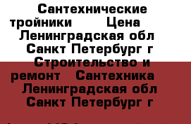 Сантехнические тройники 1/2 › Цена ­ 75 - Ленинградская обл., Санкт-Петербург г. Строительство и ремонт » Сантехника   . Ленинградская обл.,Санкт-Петербург г.